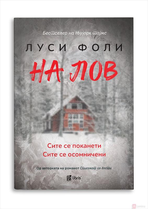 На лов - Луси Фоли