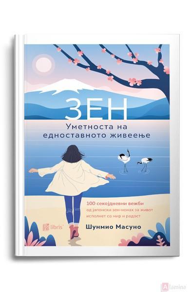 ЗЕН Уметноста на едноставното живеење - Шунмио Масуно