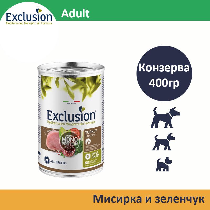 EXCLUSION Adult парчиња мисирка и зеленчук [конзерва 400гр]