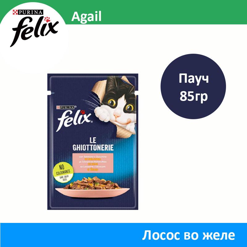 Felix Agail Влажна храна за мачки со Лосос во желе [Кесичка 85гр]