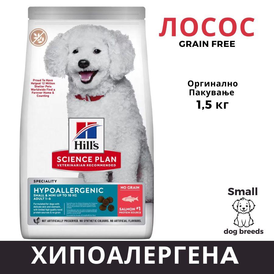 HILL'S PET NUTRITION Хипоалергична храна за мали раси кучиња 1.5кг