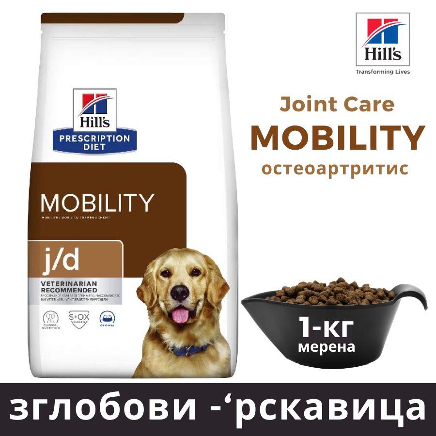 HILL'S PET NUTRITION Храна за куче Мобилност зглобови 1кг