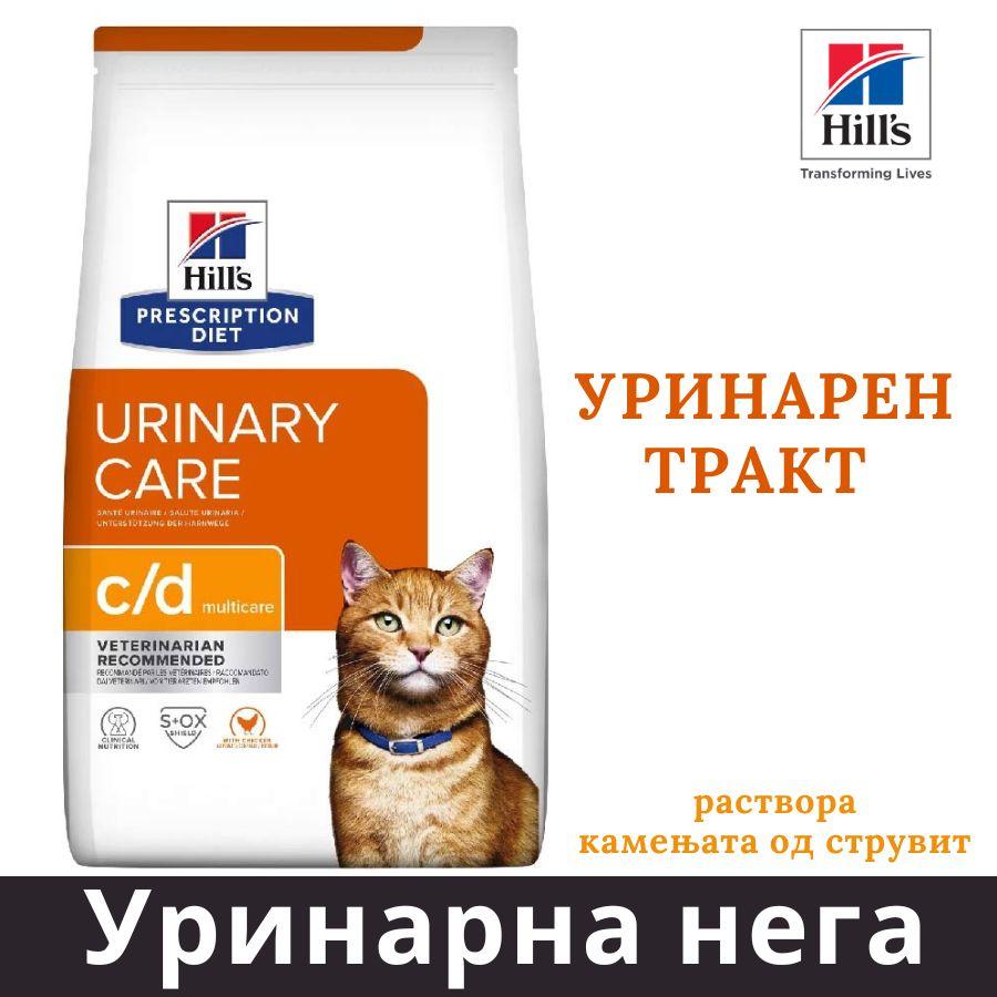 HILL'S PET NUTRITION Уринарна нега за мачки, Urinary c/d cats, 1.5кг