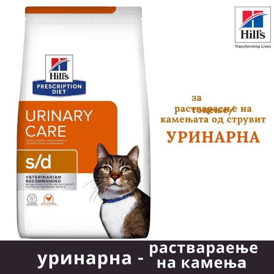 HILL'S PET NUTRITION Уринарна храна за топење на камењата Urinary cat care s/d, 1.5kg