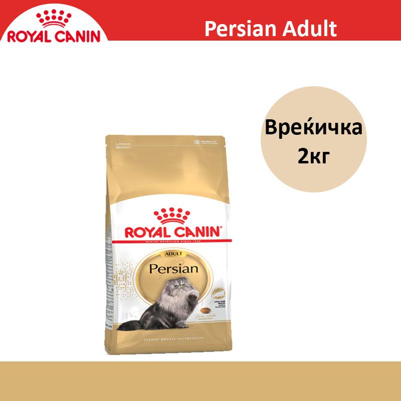 ROYAL CANIN Persian Adult Сува Храна за Персиски Мачки [Вреќичка 2кг]