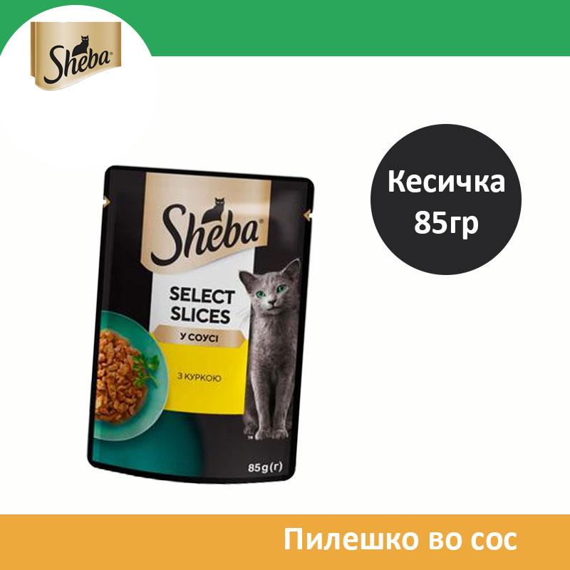 Sheba Влажна храна за Возрасни мачки со Парчиња Пилешко во сос [Кесичка 85гр]
