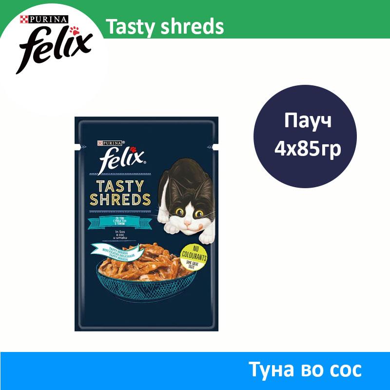 Felix Tasty Shreds Влажна храна за мачки со Туна во сос [Кесичка 85гр]