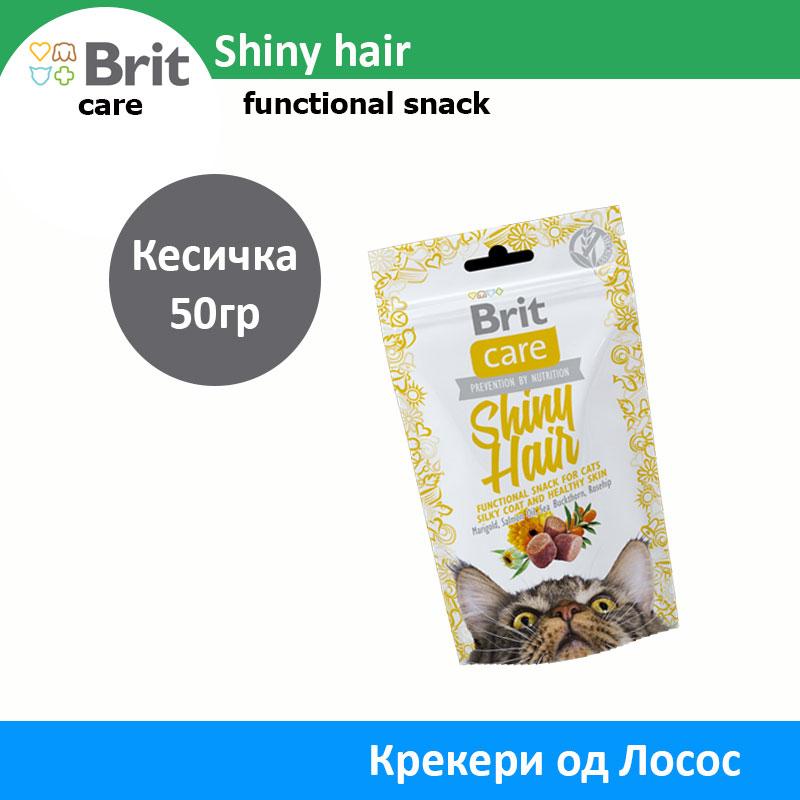 Brit Care Shiny hair Функционални грицки за маче [Кесичка 50гр]
