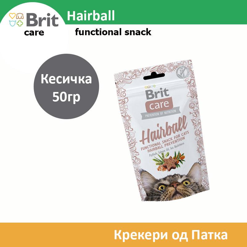 Brit Care Hairball Функционални грицки за маче [Кесичка 50гр]