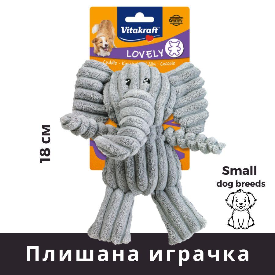 VITAKRAFT Плишана играчка за мали раси кучиња Слонче 18см