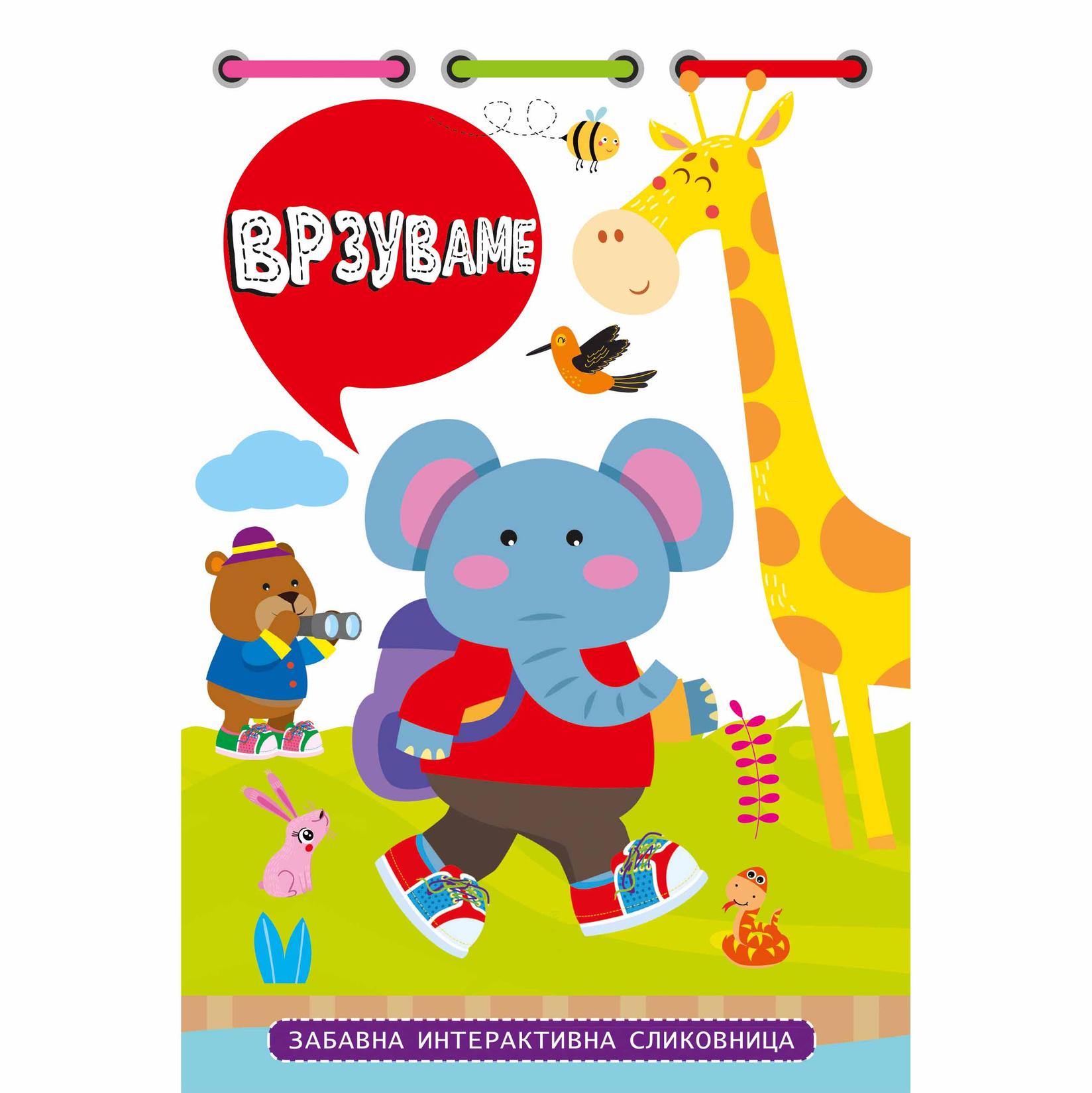 Интерактивна Сликовница Ајде да ги врзуваме чевлите