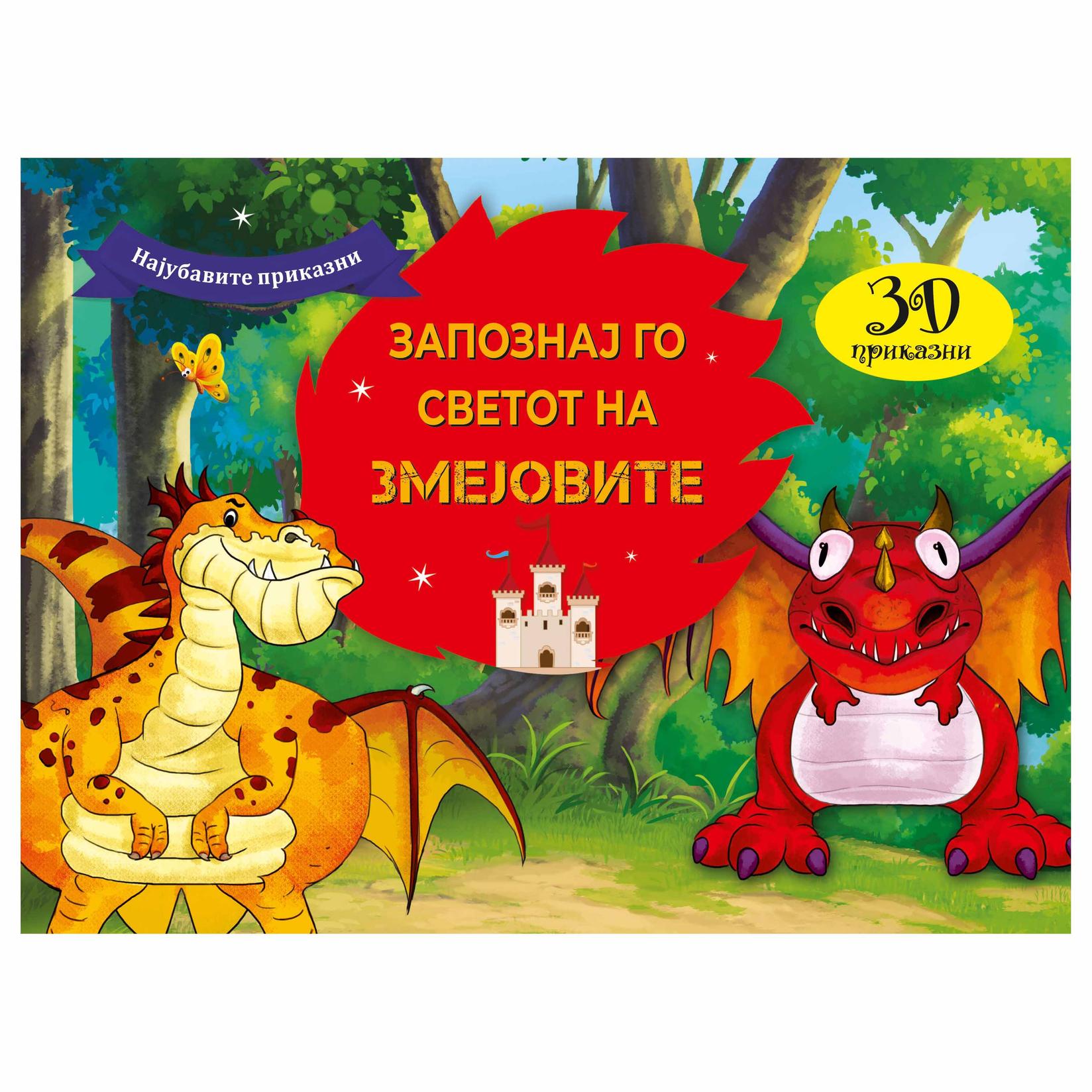 Сликовница Запознај го светот на змејовите