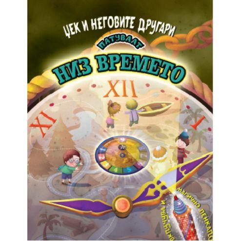 ЏЕК И НЕГОВИТЕ ДРУГАРИ ПАТУВААТ НИЗ ВРЕМЕТО