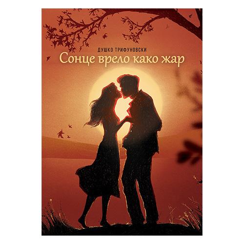 Сонце врело како жар  - Душко Трифуновски