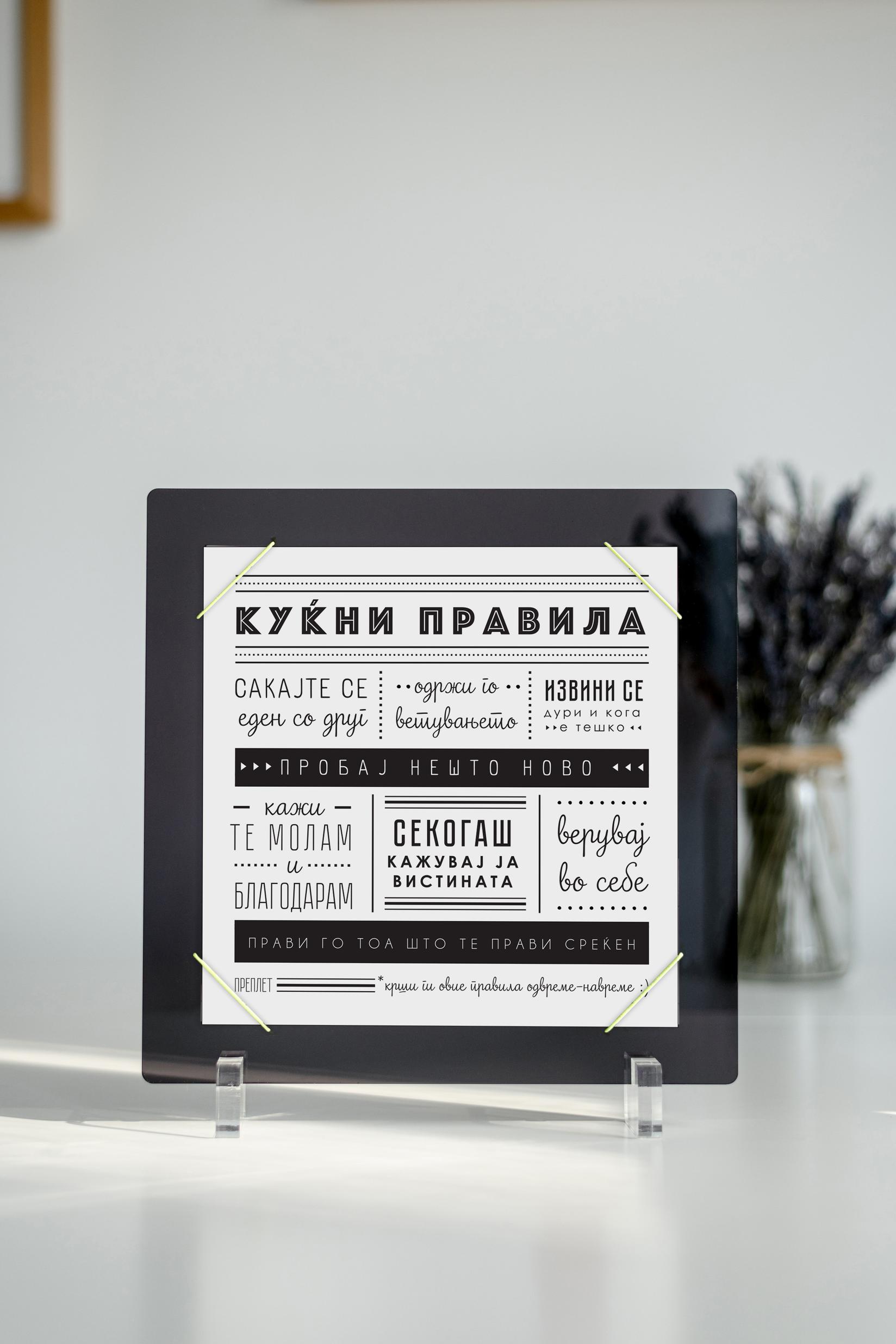 ПРЕПЛЕТ Постер во рамка - Куќни правила