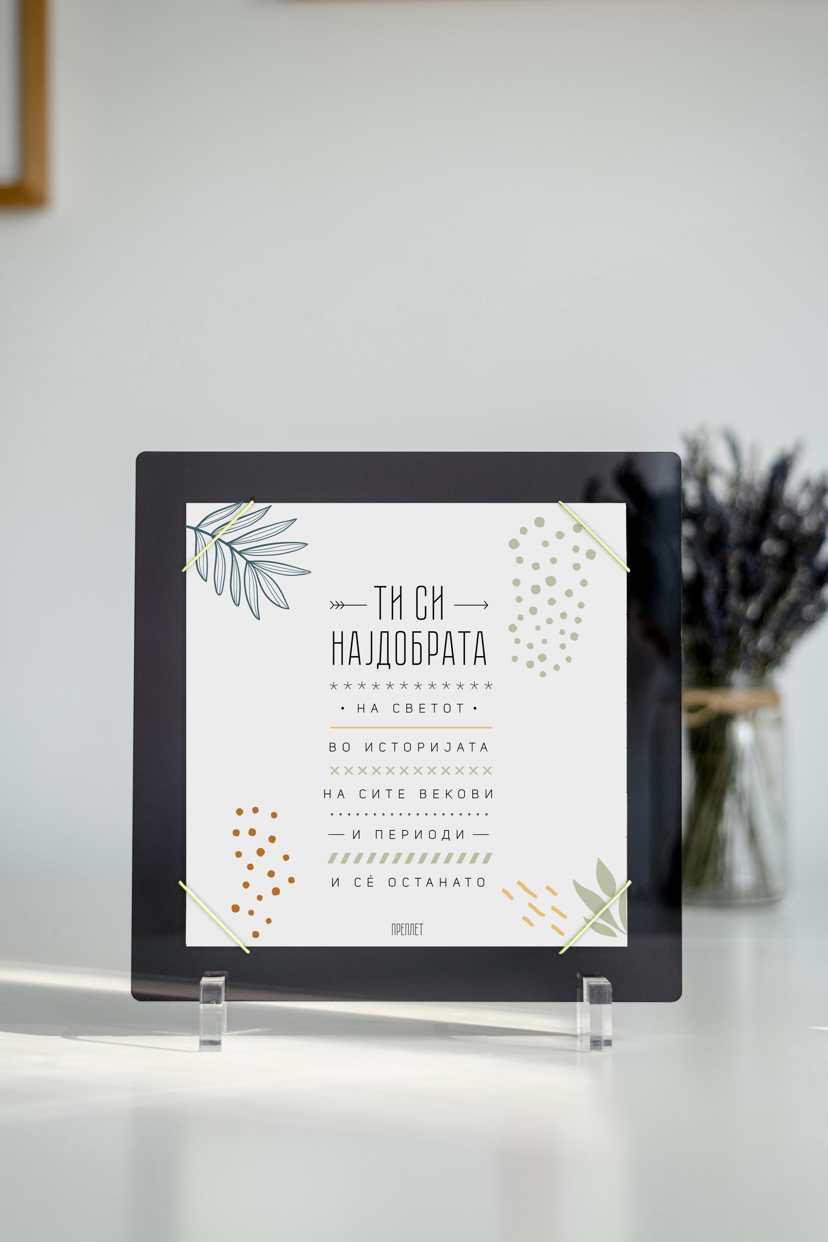 ПРЕПЛЕТ Постер во рамка - Ти си најдобрата