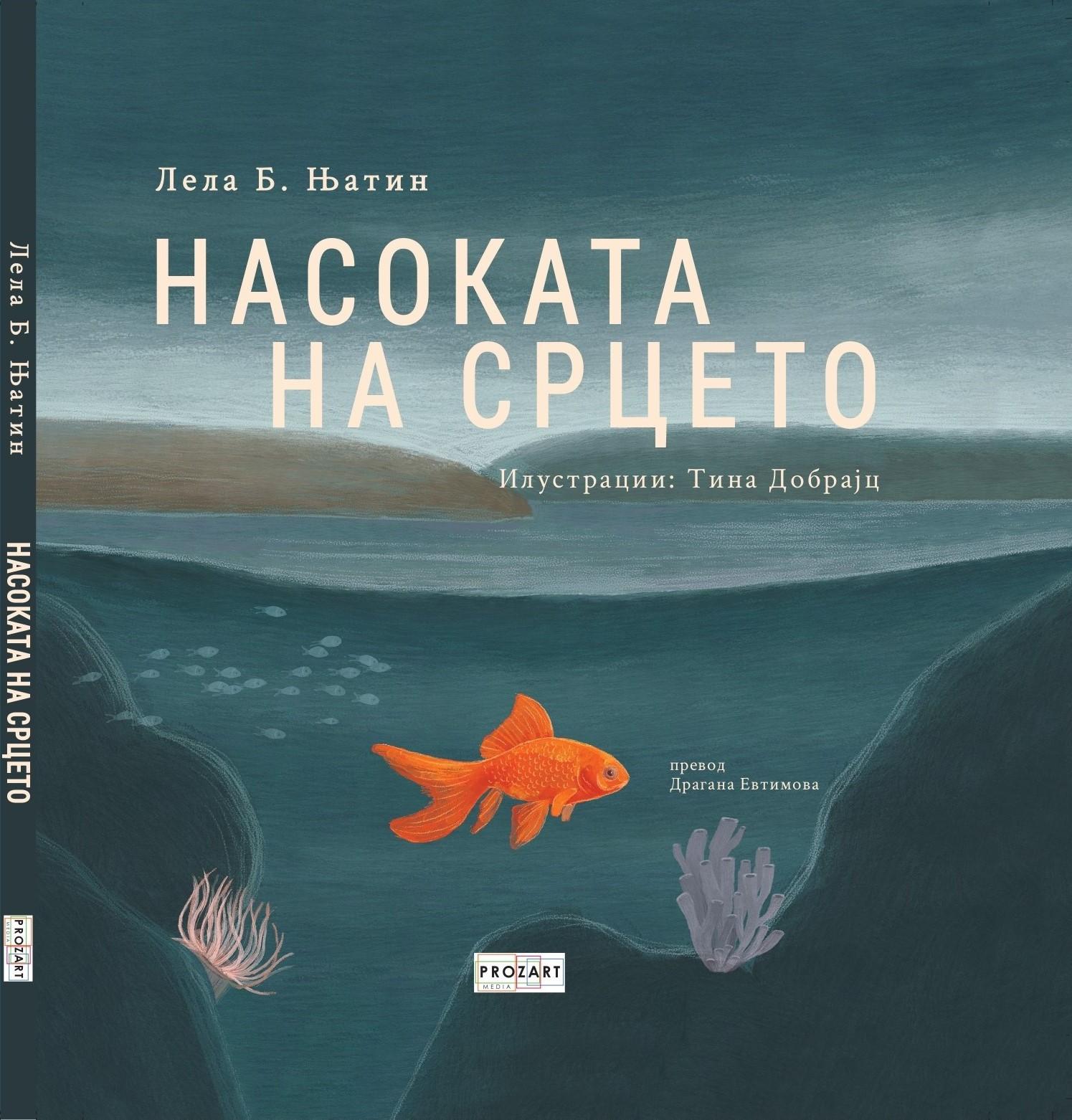 Насока на срцето