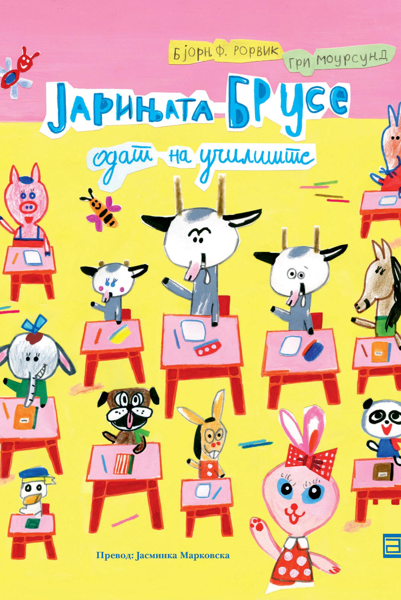 ЈАРИЊАТА БРУСЕ ОДАТ НА УЧИЛИШТЕ