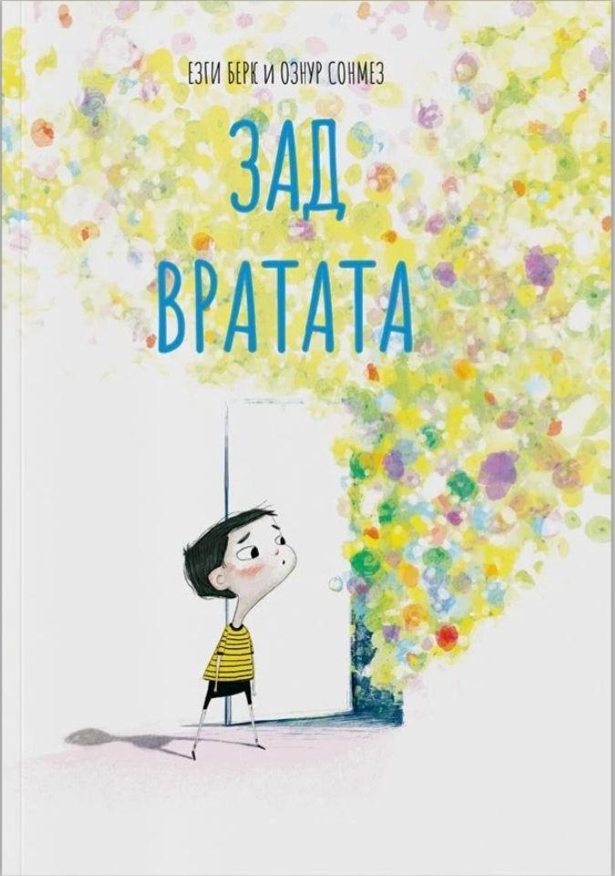 ЗАД ВРАТАТА