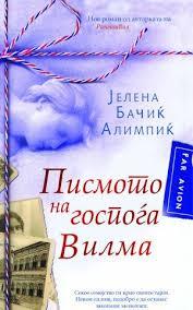 Писмото на госпоѓа Вилма