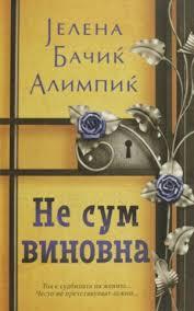 Не сум виновна
