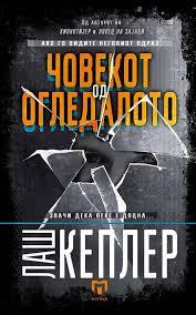 Човекот од Огледалото