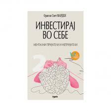 Инвестирај во себе ментални пријатели и непријатели