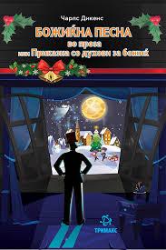 Божиќна песна во проза или приказна со духови за Божиќ