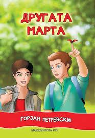 Другата Марта