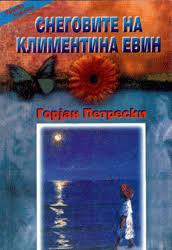 Снеговите на Климентина Евин