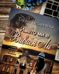 Името ми е Вивиен Ли