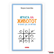 Играта на животот и како да ја имаш