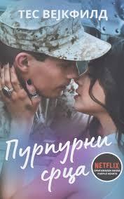 Пурпурни срца