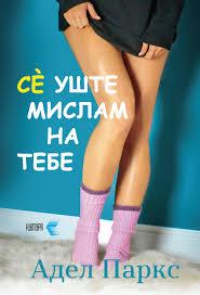 Се уште мислам на тебе