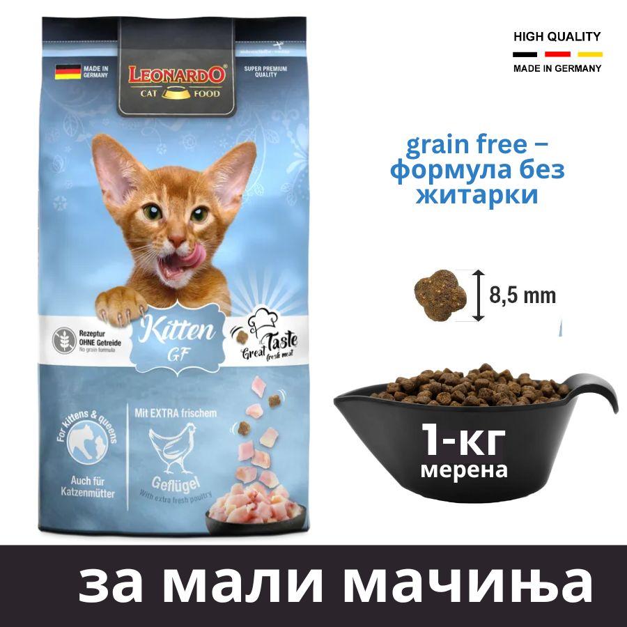 Храна за мали мачиња 1кг мерена Киттен