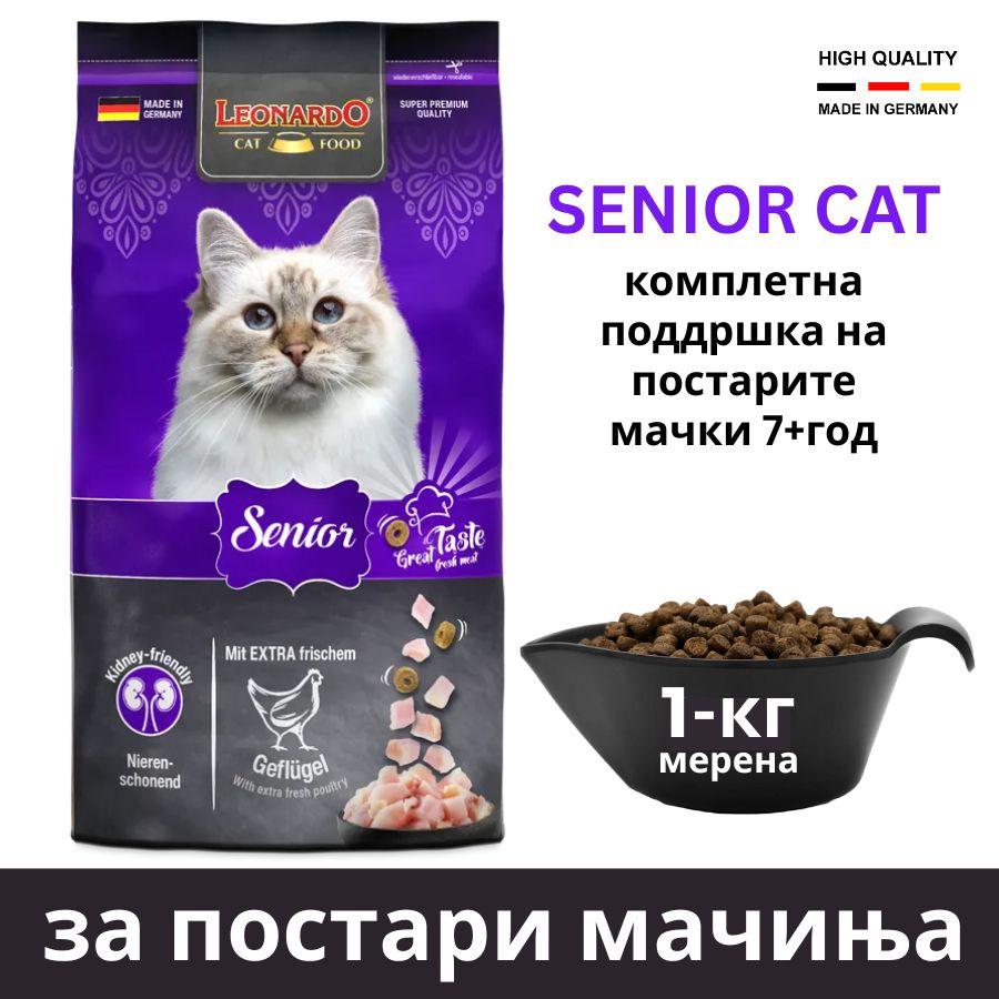 Храна за постари мачиња 1кг мерена Сениор