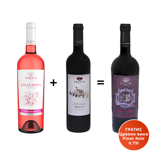 SKOVIN Розе вино Rosa Canina 0.75l +Црвено вино Merlot 0.75l=ГРАТИС Црвено вино Pinot Noir 0.75l