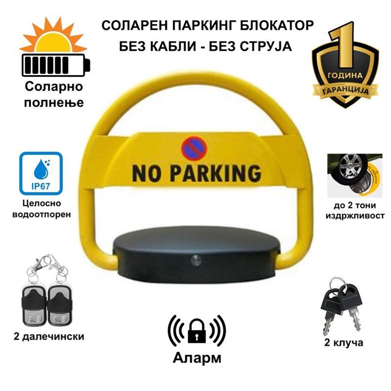 Интелигентен СОЛАРЕН паркинг блокатор / бариера