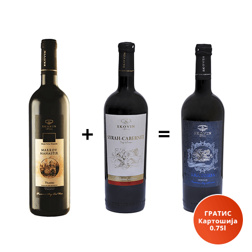 SKOVIN Црвено вино Markov Manastir 0.75L + Syrah Cabernet Barrique 0.75L = ГРАТИС Kratosija 0.75L