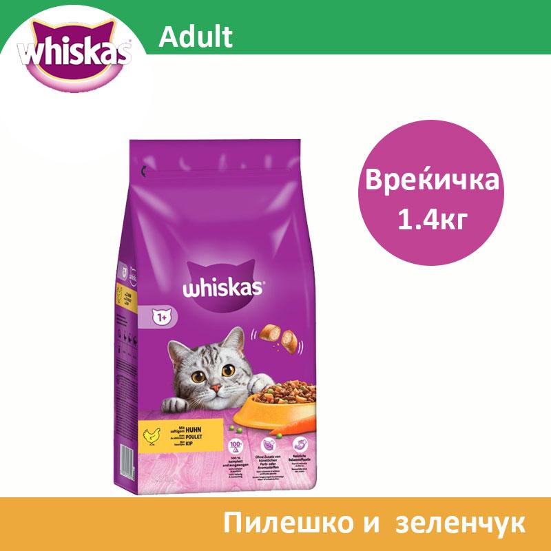 Whiskas Сува храна за Возрасни мачки со Пилешко и зеленчук [Вреќичка 1.4кг]