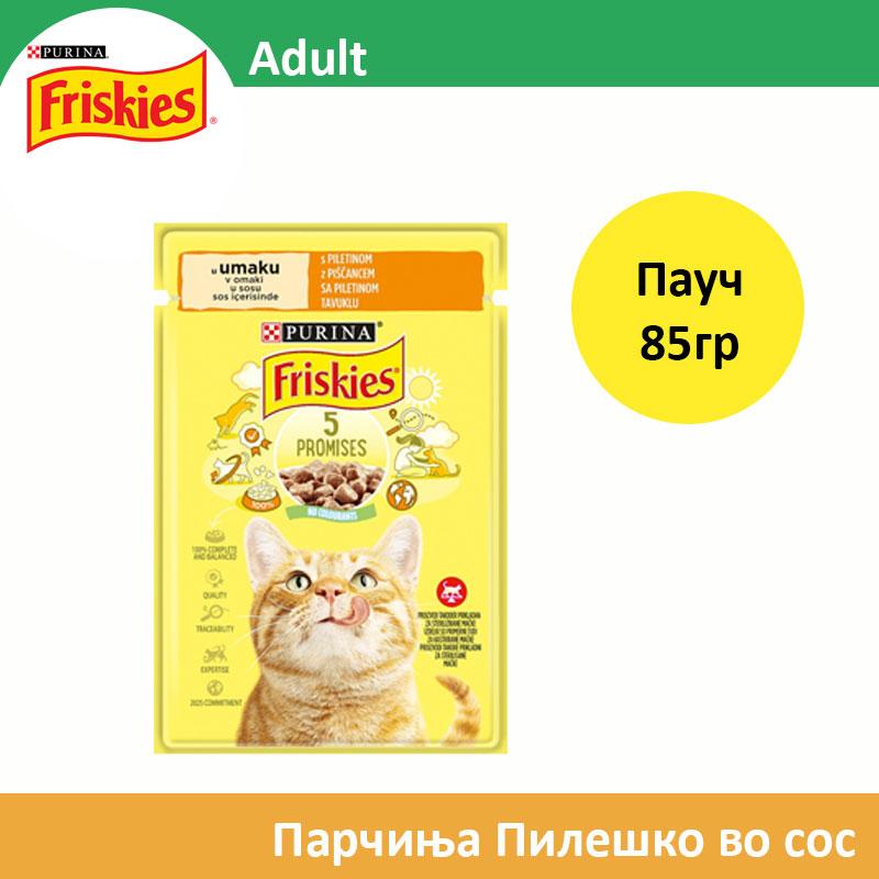 FRISKIES Adult Храна за мачки Парчиња со пилешко во сос [Кесичка 85]