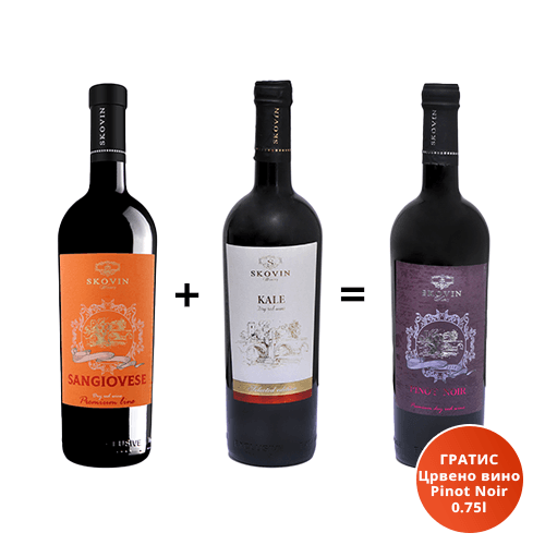 SKOVIN Црвено суво вино Sangiovese 0.75l + Kale 0.75l =ГРАТИС Pinot Noir 0.75l