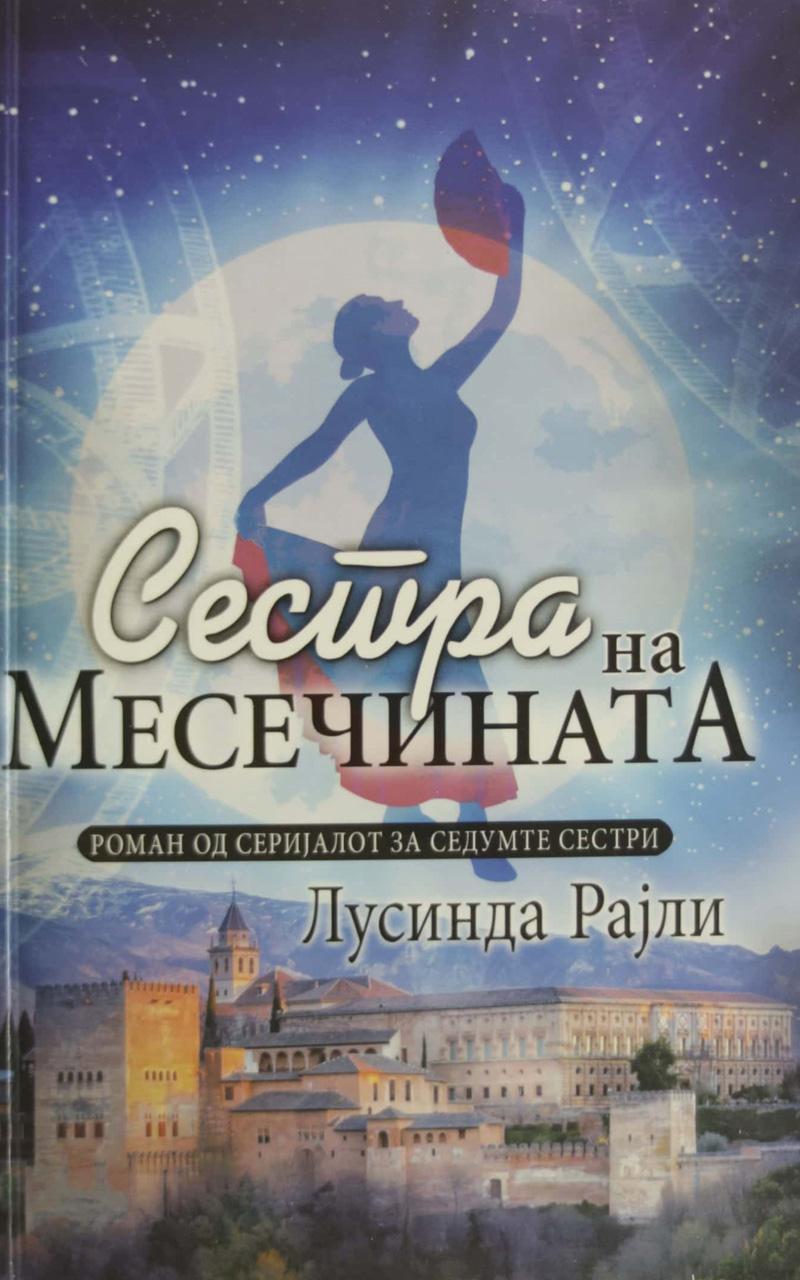 Сестра На Месечината