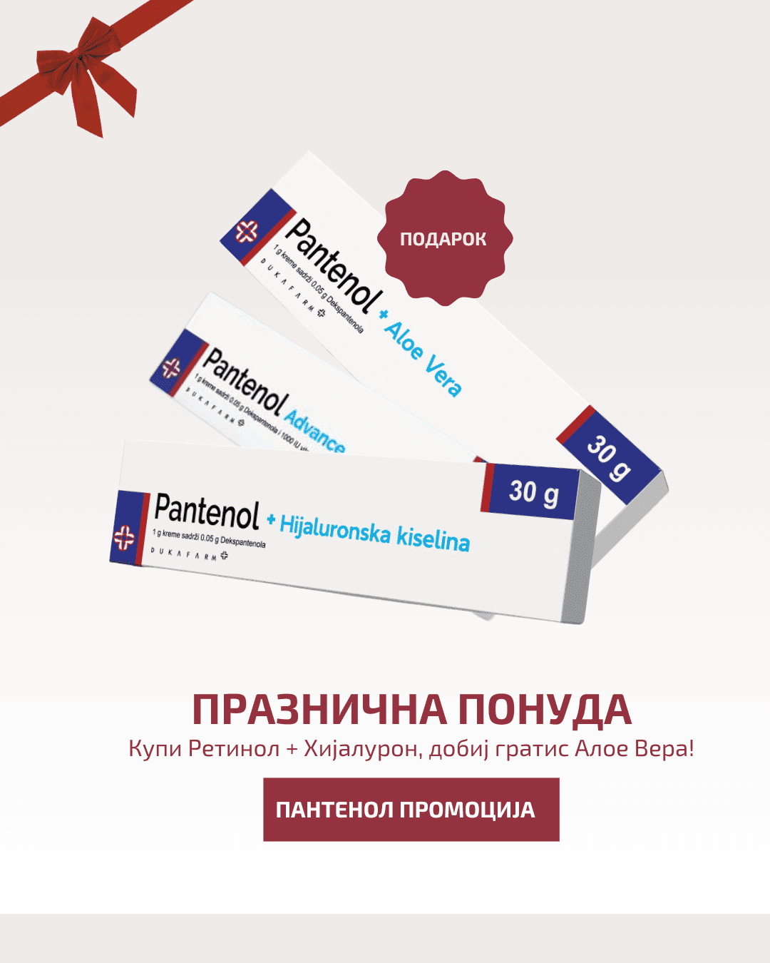 DUKAFARM Сет Ретинол 30г + Пантенол со хијалуронска кислеина 30г +Пантенол Алое Вера 30гр подарок