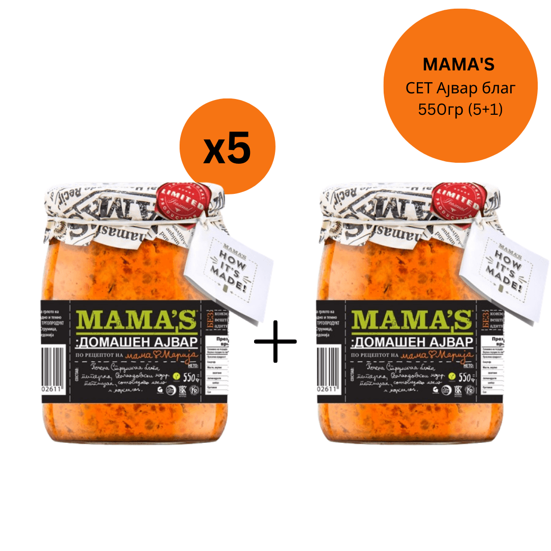 MAMA'S Сет Ајвар благ 550гр, (5+1)