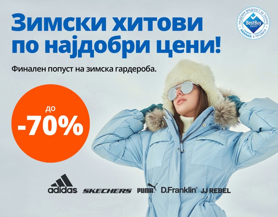 Зимски хитови по најдобри цени!