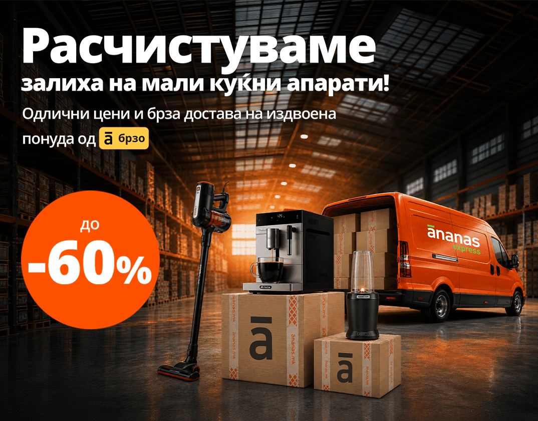 Расчистуваме залиха