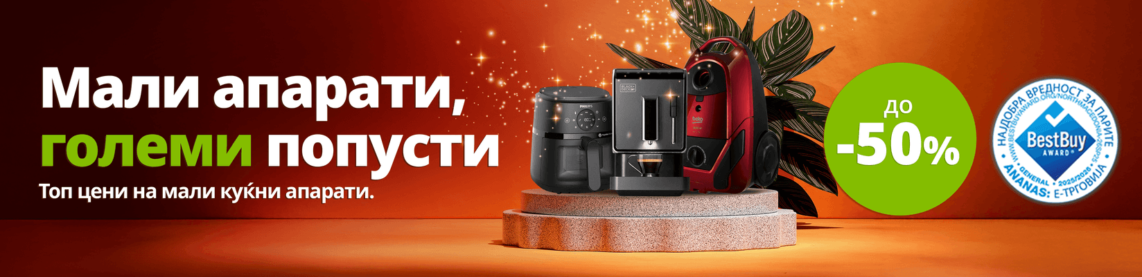 Мали куќни апарати