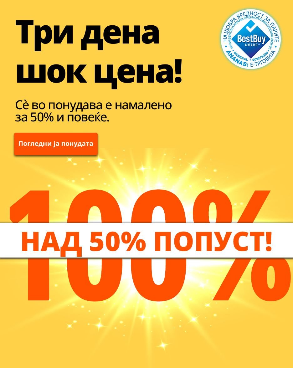 Три дена шок цена!