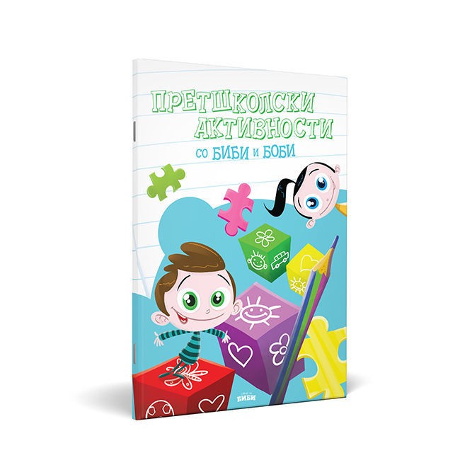 СВЕТОТ НА БИБИ Книга со Активности - Претшколски Активности со Биби и Боби
